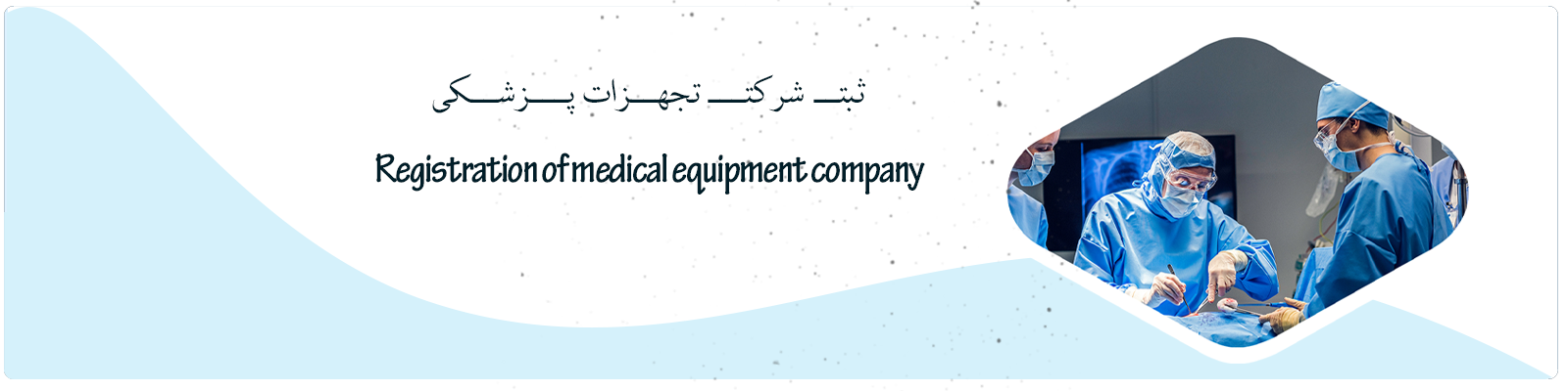 ثبت شرکت تجهیزات پزشکی ثبت شرکت تجهیزات پزشکی