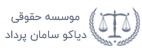 موسسه حقوقی دیاکو سامان پرداد