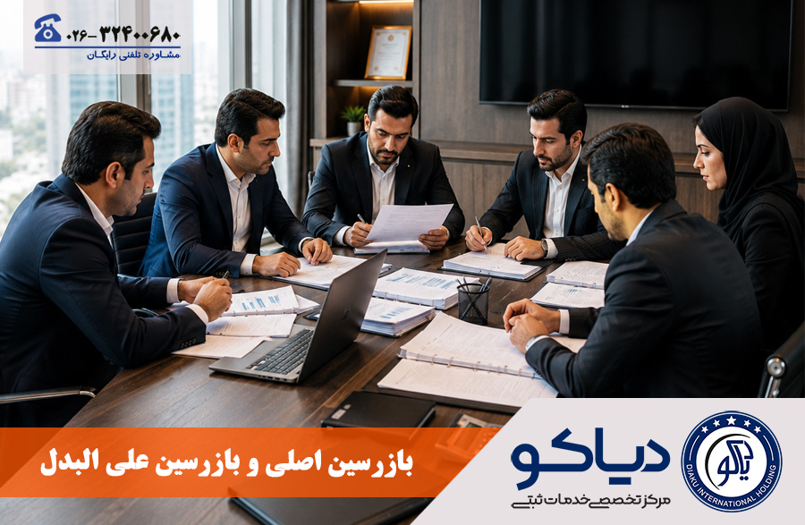 بازرسین اصلی و بازرسین علی البدل