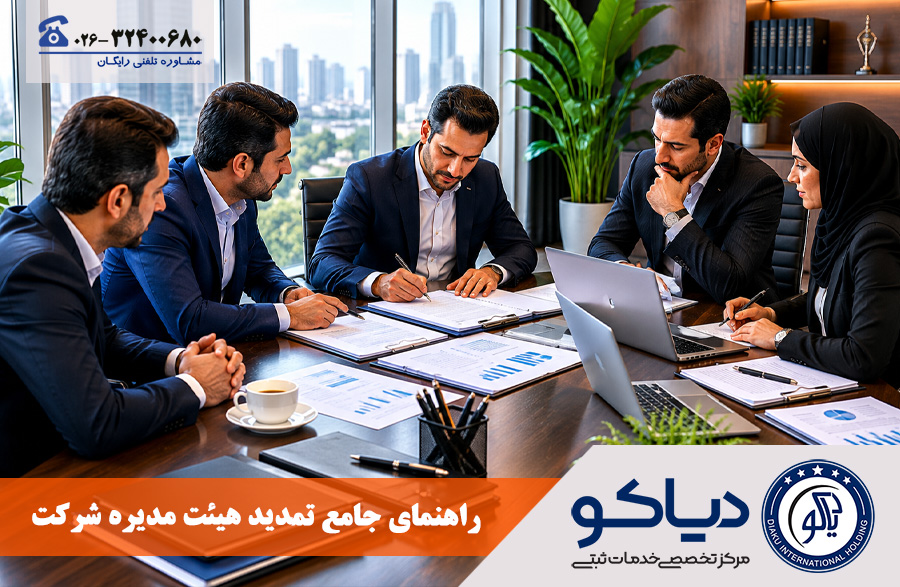 تمدید هیئت مدیره و بازرسین
