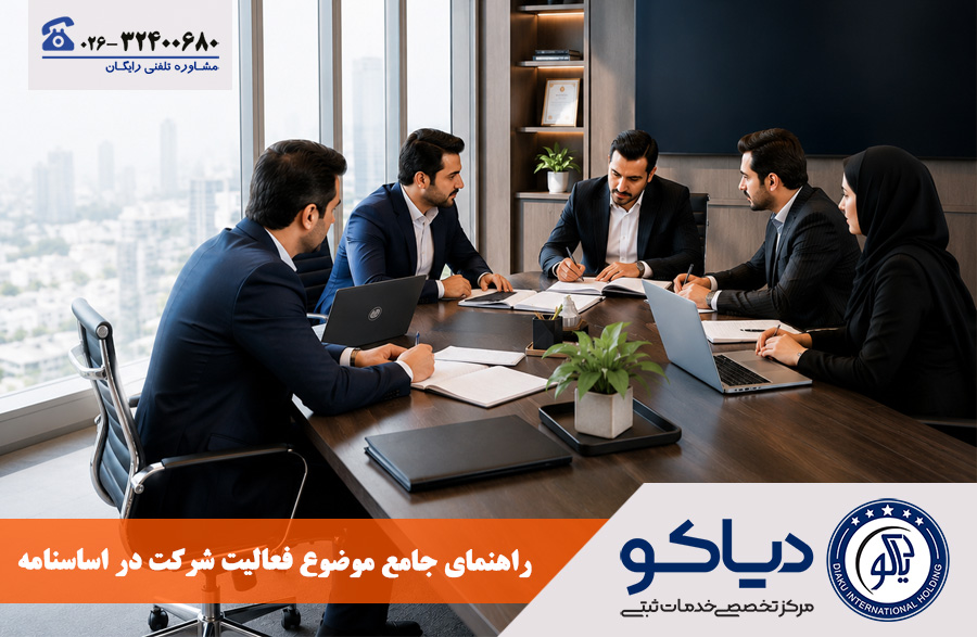 موضوع فعالیت شرکت‌ها