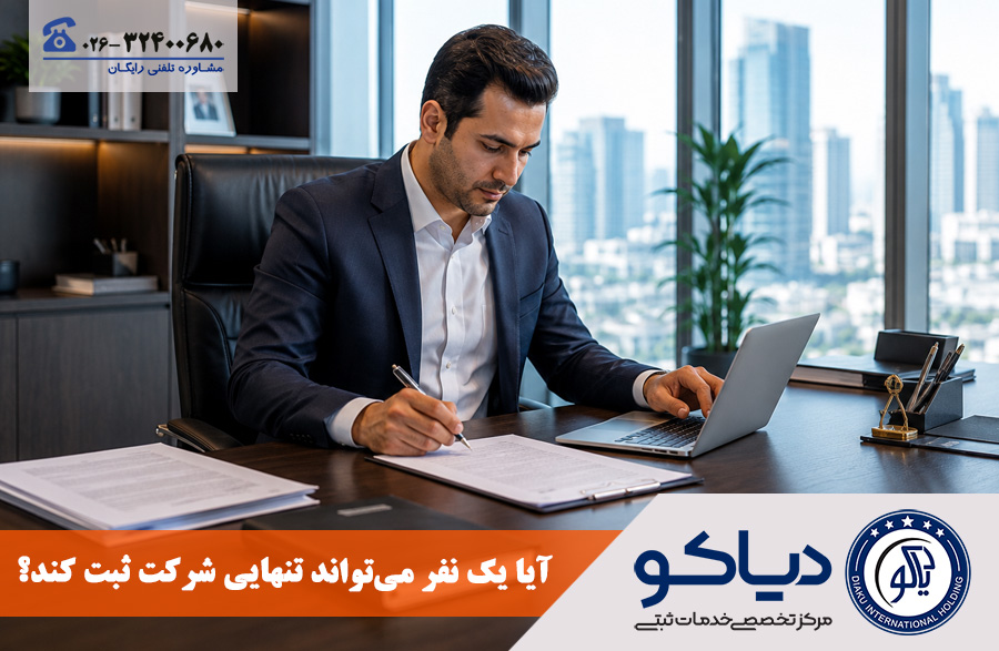 آیا یک نفر می تواند تنهایی شرکت ثبت کند؟