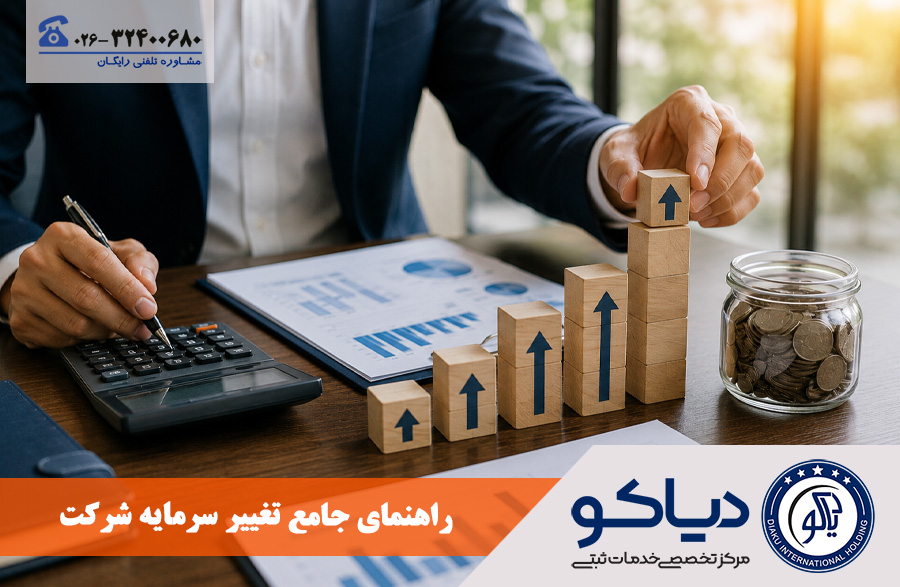 راهنمای جامع تغییر سرمایه (افزایش و کاهش سرمایه) شرکت