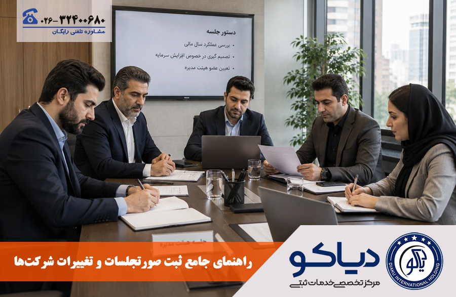 راهنمای جامع ثبت صورتجلسات و تغییرات شرکت‌ها