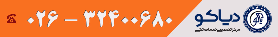 با ثبت شرکت دیاکو تماس بگیر