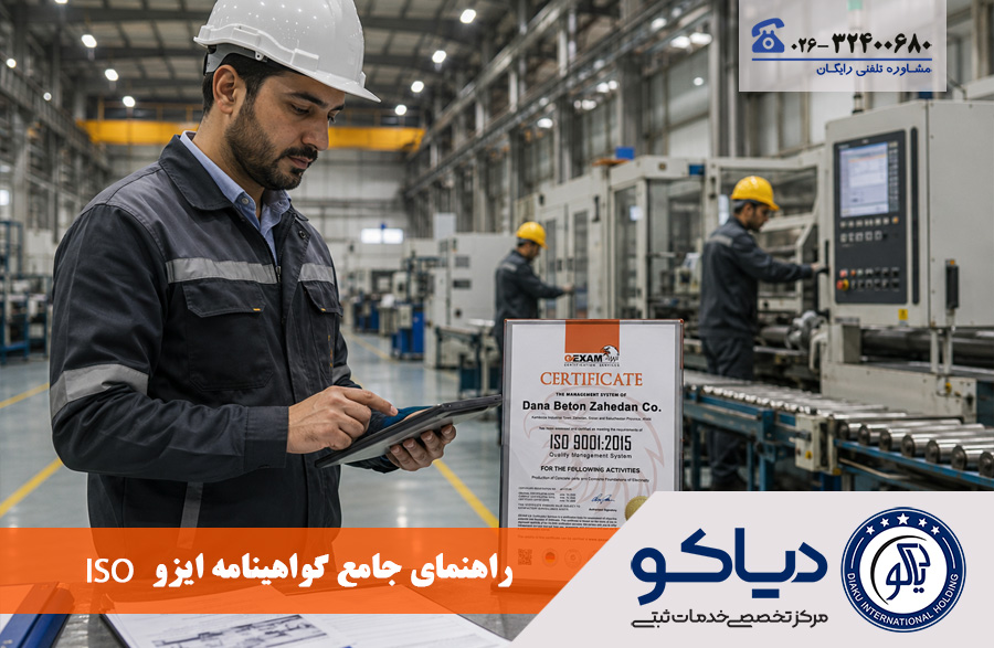 راهنمای جامع گواهینامه ایزو (ISO)