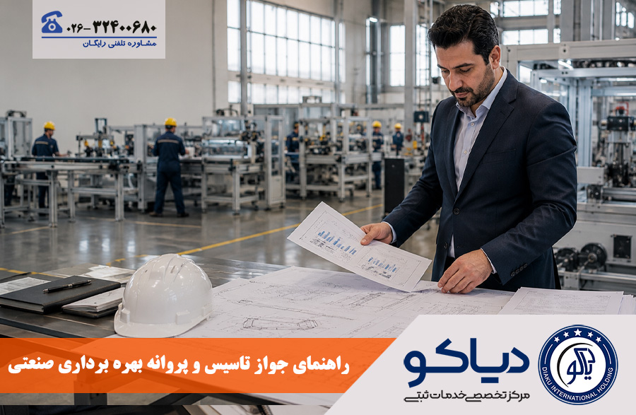جواز تاسیس و پروانه بهره برداری صنعتی