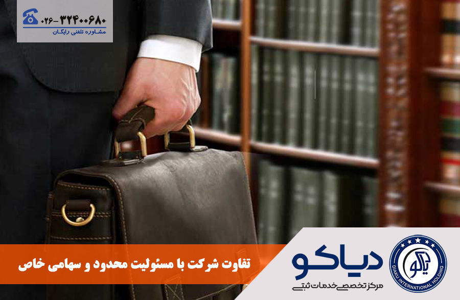 تفاوت شرکت با مسئولیت محدود و سهامی خاص