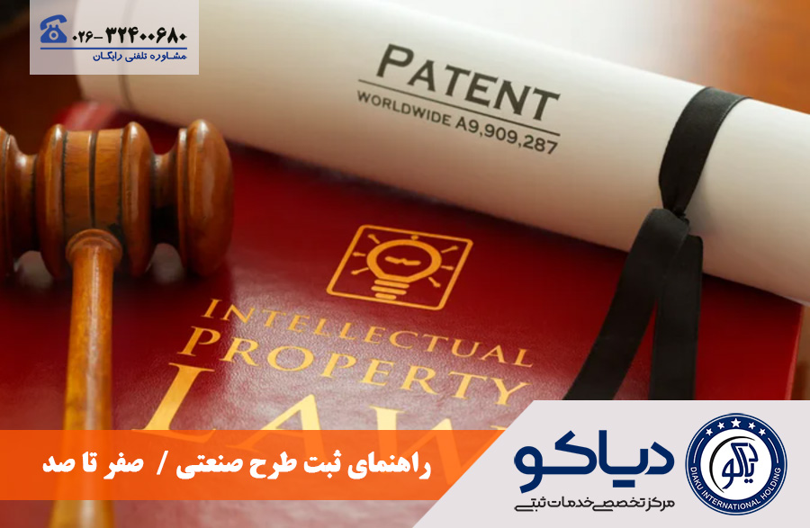 ثبت طرح صنعتی