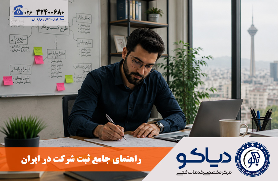 راهنمای ثبت شرکت