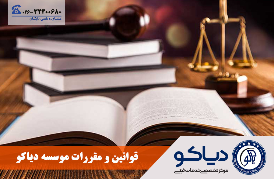 قوانین و مقررات مرکز ثبت شرکت و برند دیاکو