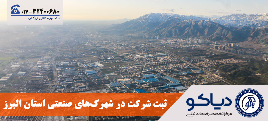 ثبت شرکت در شهرک‌های صنعتی استان البرز