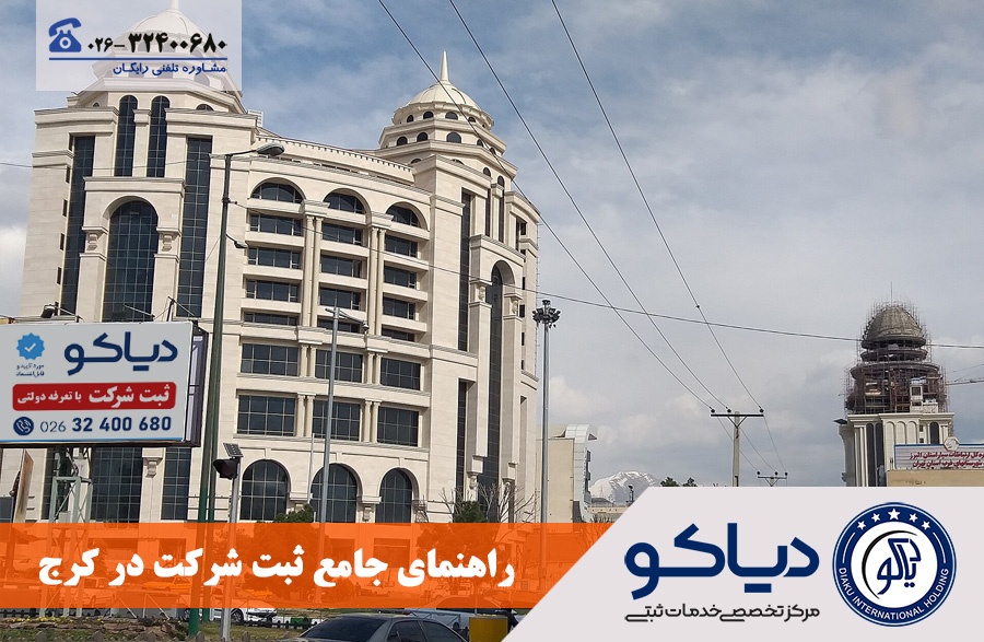 ثبت شرکت در کرج ⚖️ راهنمای جامع مراحل، مدارک و هزینه‌ها + مشاوره تخصصی