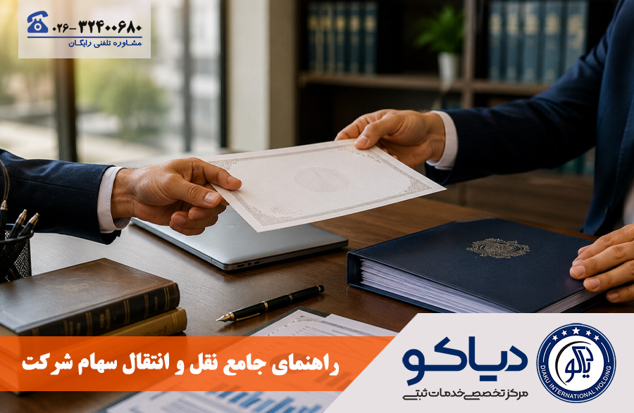 نقل و انتقال سهام